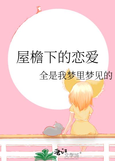 屋檐下的恋爱烦恼漫画