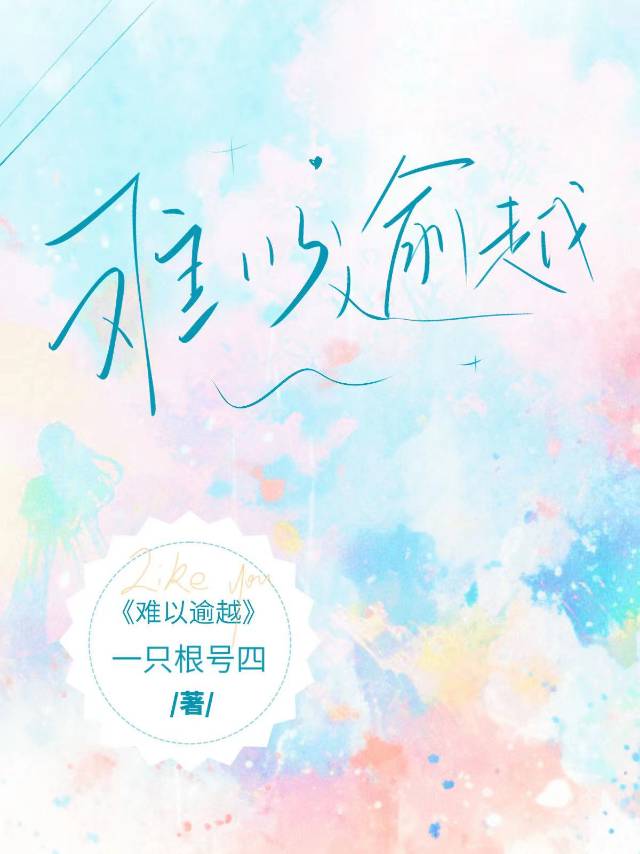 难以逾越gl一只根号四笔