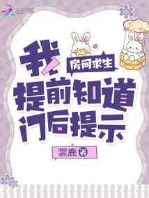 房间求生我提前知道门后提示全文