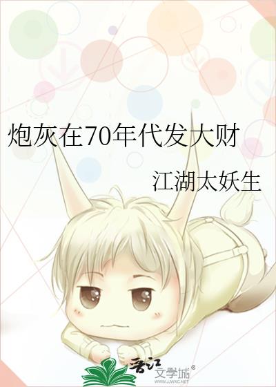 炮灰在70年代发大财by江湖太妖生百度