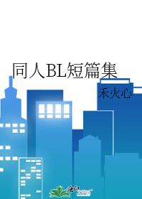 同人文章