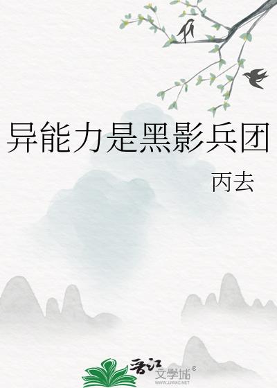 黑影兵团噬影团能力