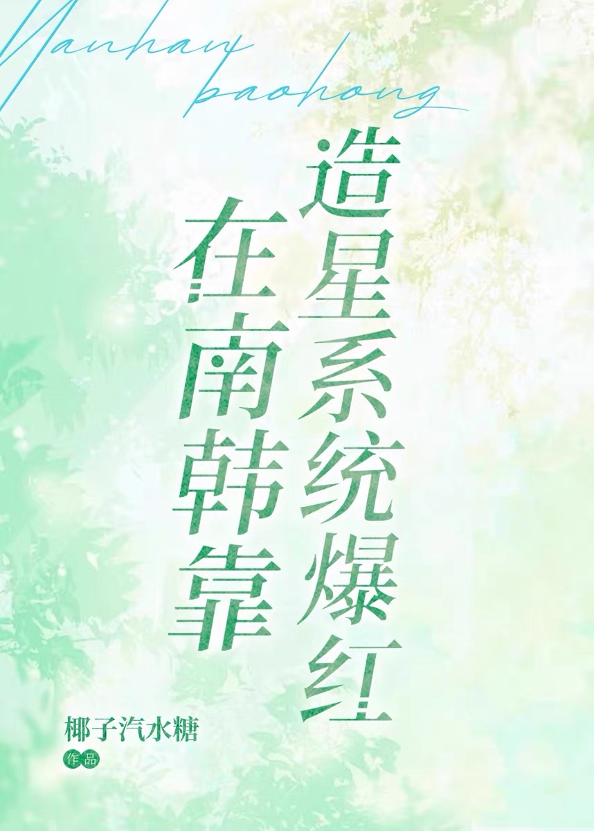在南韩靠造星系统爆红百度