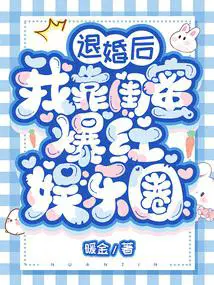 退婚后我靠闺蜜爆红娱乐圈 笔趣阁 最新章节 无弹窗