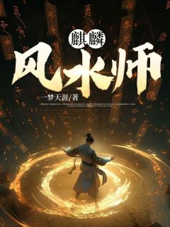 麒麟的风水功效