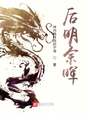 后明余晖精校版