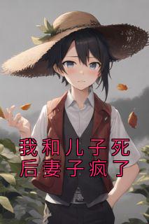 死了丈夫和儿子的女人