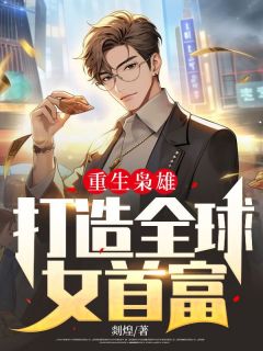 重生之女枭雄