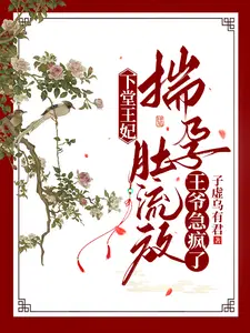 王爷急疯了无弹窗