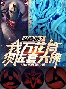 万花筒能开须佐能乎吗
