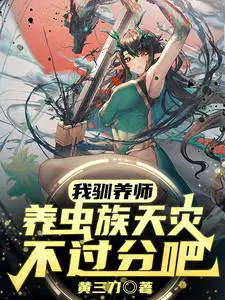养虫族天灾不过分吧? 第580章