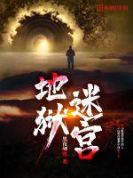 地狱迷宫二层多少级满经验