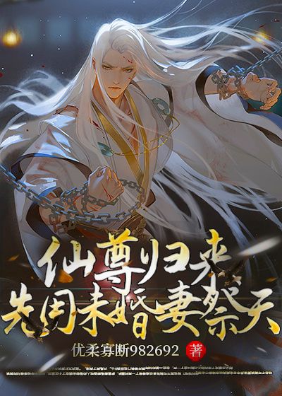 仙尊归来先用未婚妻祭天免费听书