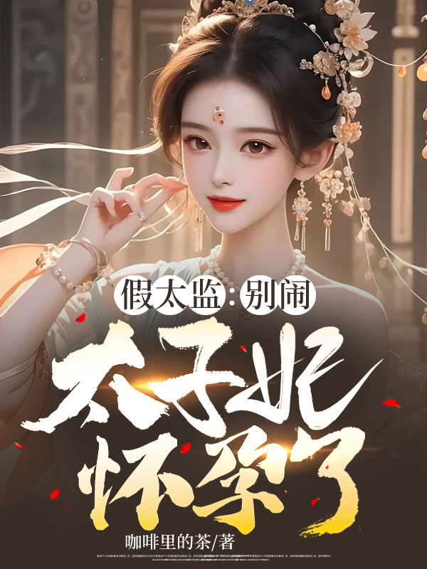 太子妃怀孕了! 咖啡里的茶