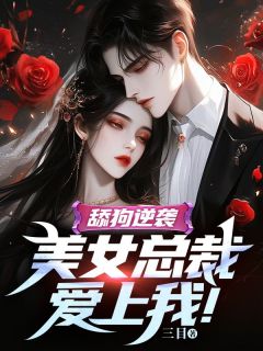 重生后逆袭美女总裁