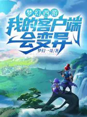 梦幻西游我的客户端会变异 梦幻一哥1