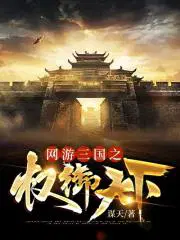 网游之三国天降