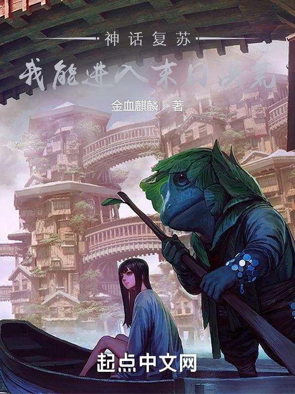 神话复苏我能进入末日洪荒九十二章人形暴龙
