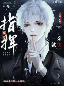 高冷指挥官哭唧唧免费漫画第六话