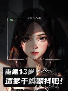渣爹干妈颤抖吧在线阅读
