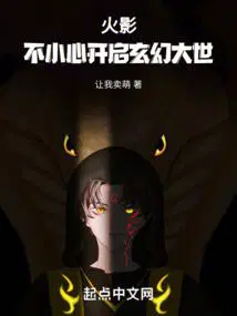 火影不小心开启玄幻大世界笔趣阁
