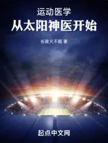 从太阳神医开始女主角