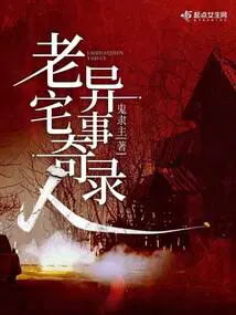 老宅怪事频发