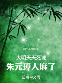 朱元璋人麻了起点中文网