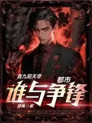 九阳帝尊免费阅读