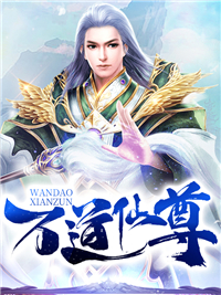 万道仙尊李寻道澹台圣女