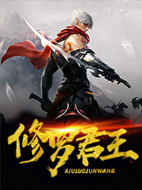 修罗君王短剧合集