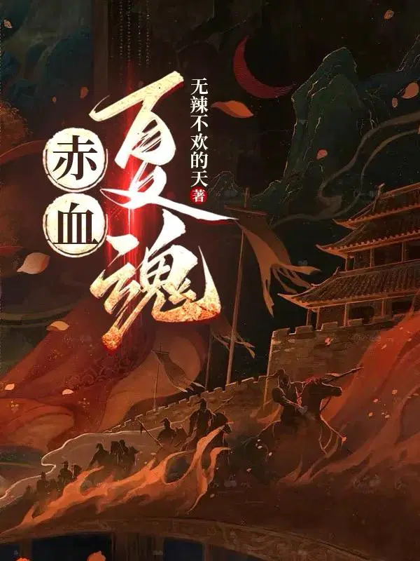 赤血中魂