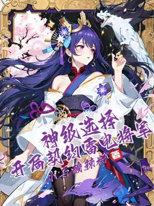 神级选择开局契约雷电将军作者小马酸辣粉