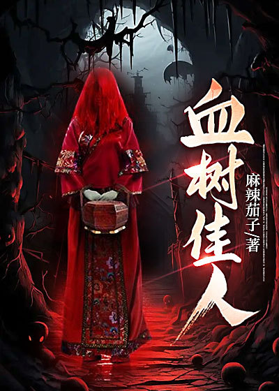 血树佳人改名叫什么了