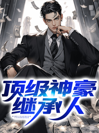 顶级神豪2473