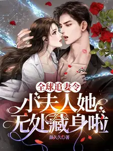 全球追妻令!小夫人她无处藏身啦(玫瑰盛放)作者的微博