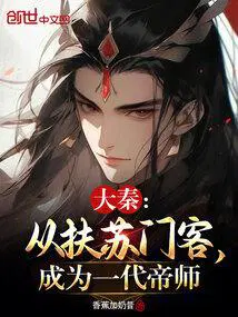 成为一代帝师香蕉加