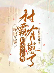 睁眼八零和凶名在外村霸有崽了列表