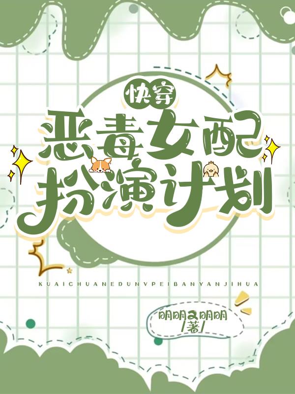 快穿恶毒女配扮演计划(莘莘作态)