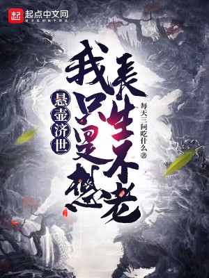 我只是想长生不老顾但
