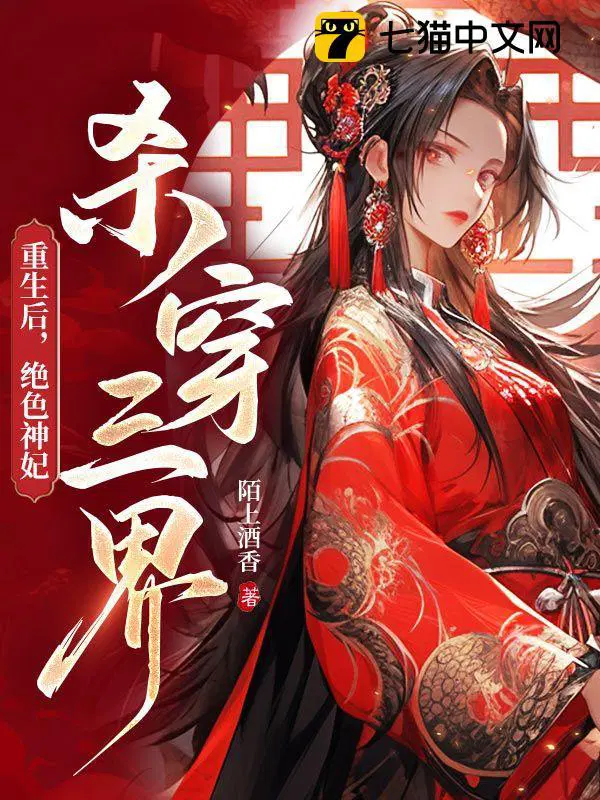 重生后绝色神妃杀穿三界全文免费阅读