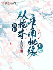 从抢夺主角机缘开始全文阅读