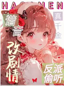 救命!反派偷听我用谐音梗改剧情短剧