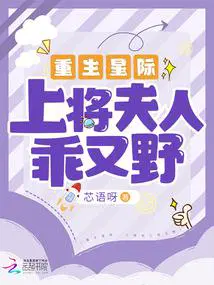重生星际上将夫人乖又野类似