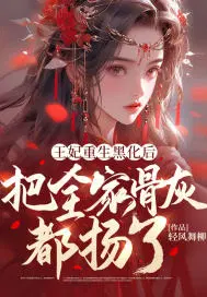 王妃重生黑化后把全家骨灰都扬了书评
