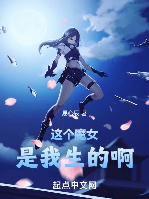这个魔女管我叫爸爸无乱序
