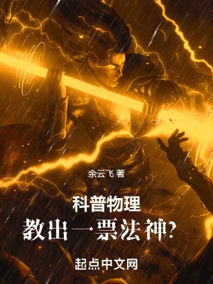 科普物理教出一票法神求