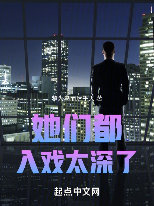 她们都入戏太深了笔趣阁