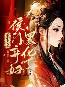 重生之侯门弃妇黑化了 南边有乔木