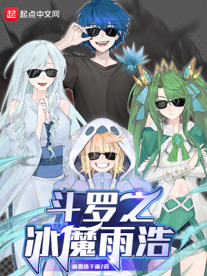 斗罗大陆之雨浩成女